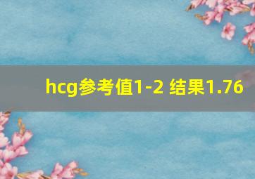 hcg参考值1-2 结果1.76